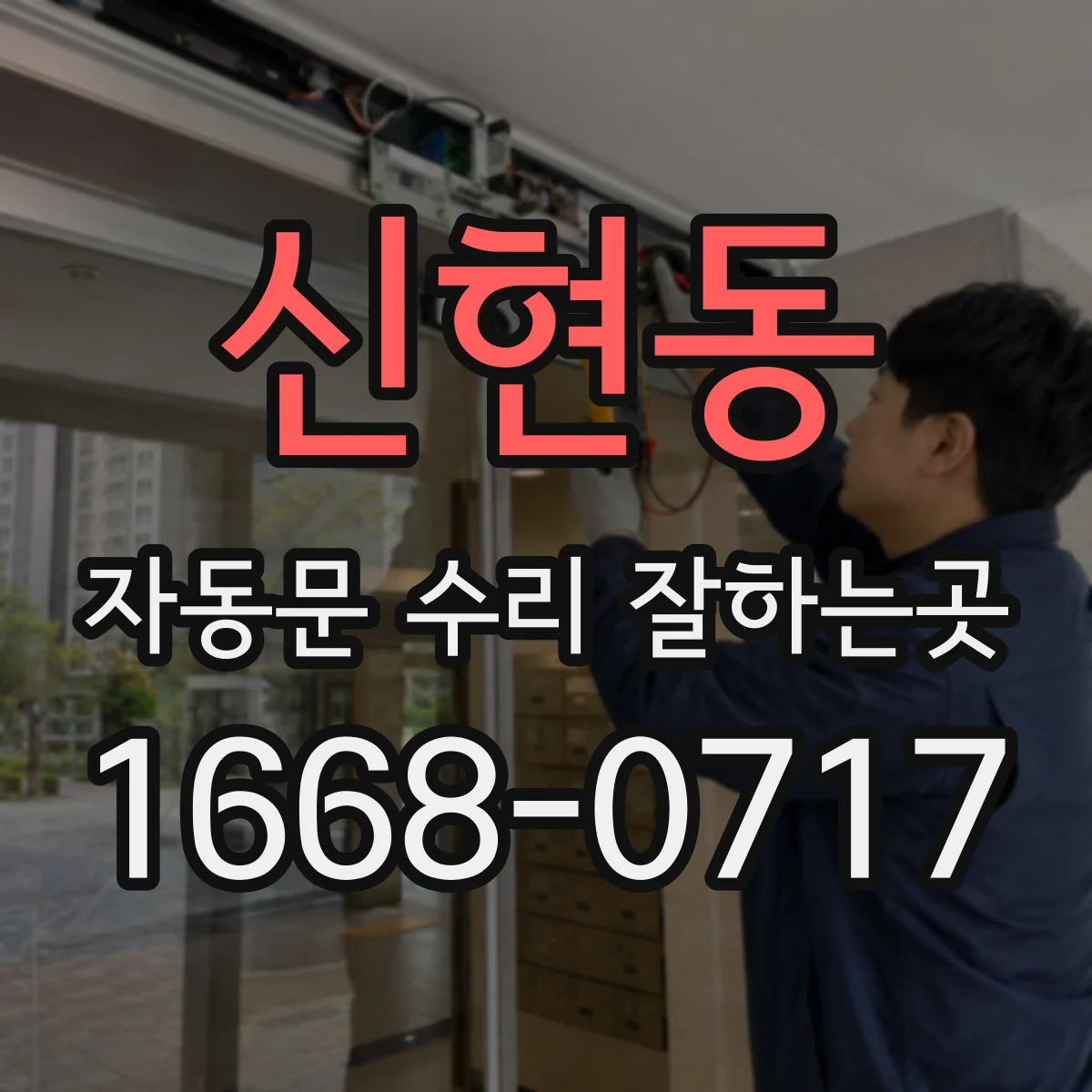 신현동 자동문 수리 잘하는곳