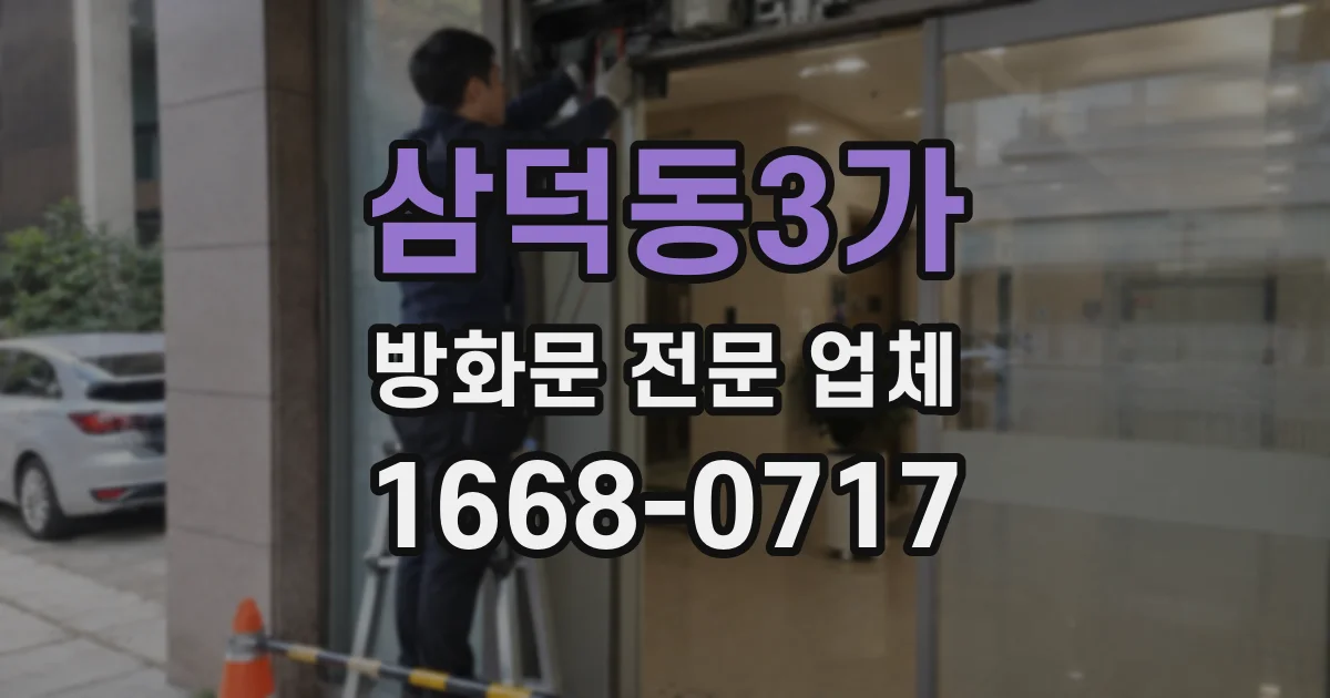 삼덕동3가 방화문 전문 업체