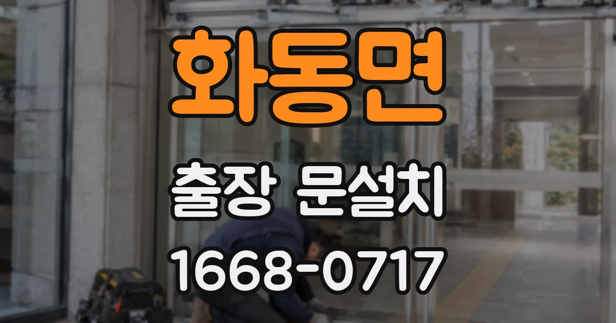 화동면 출장 문설치
