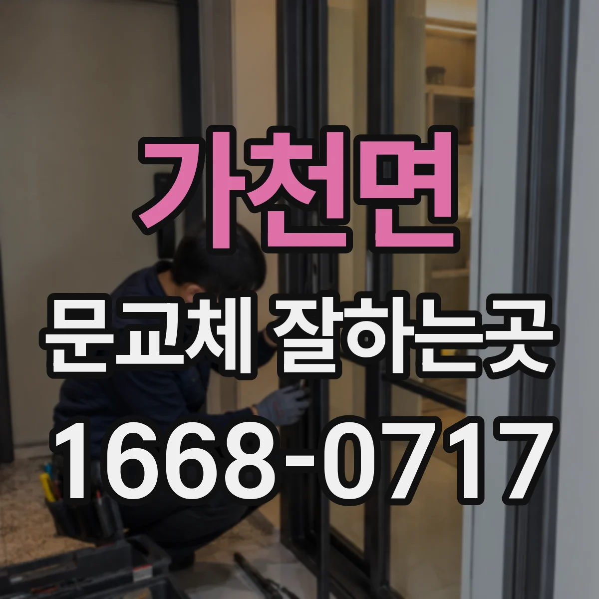 가천면 문교체 잘하는곳