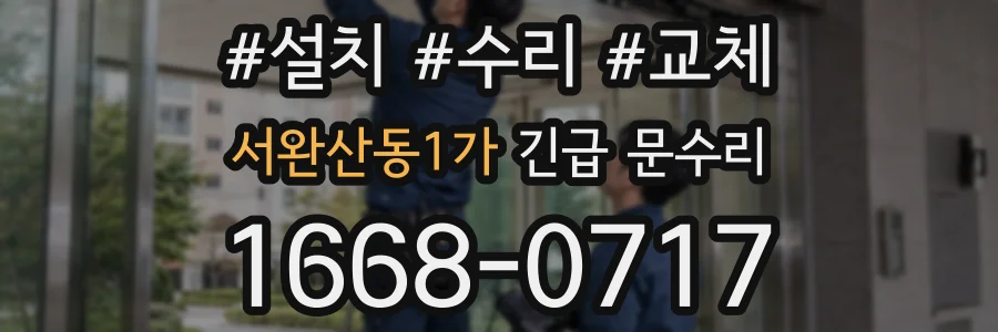 서완산동1가 긴급 문수리