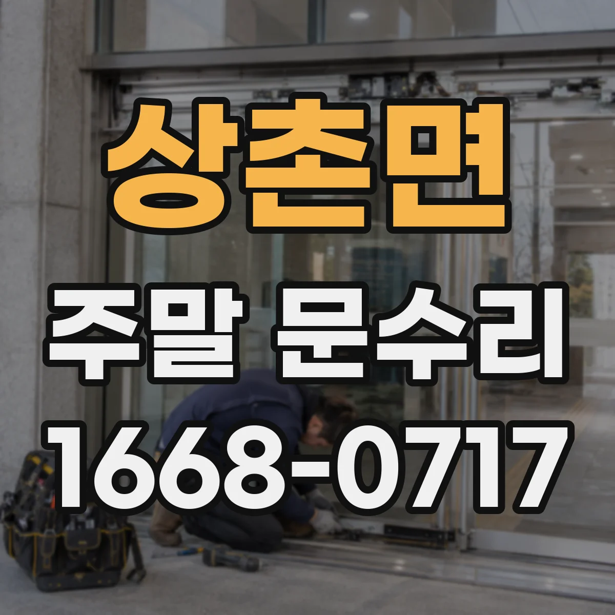 상촌면 주말 문수리
