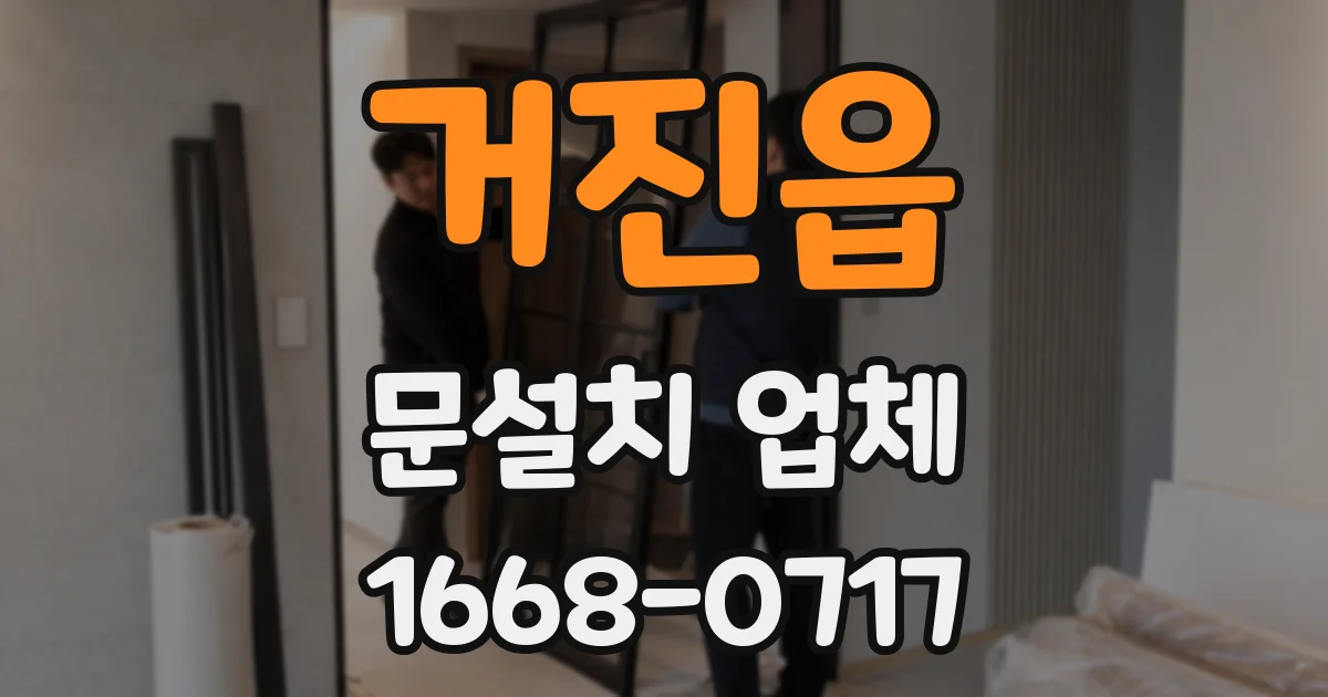 거진읍 문설치 업체