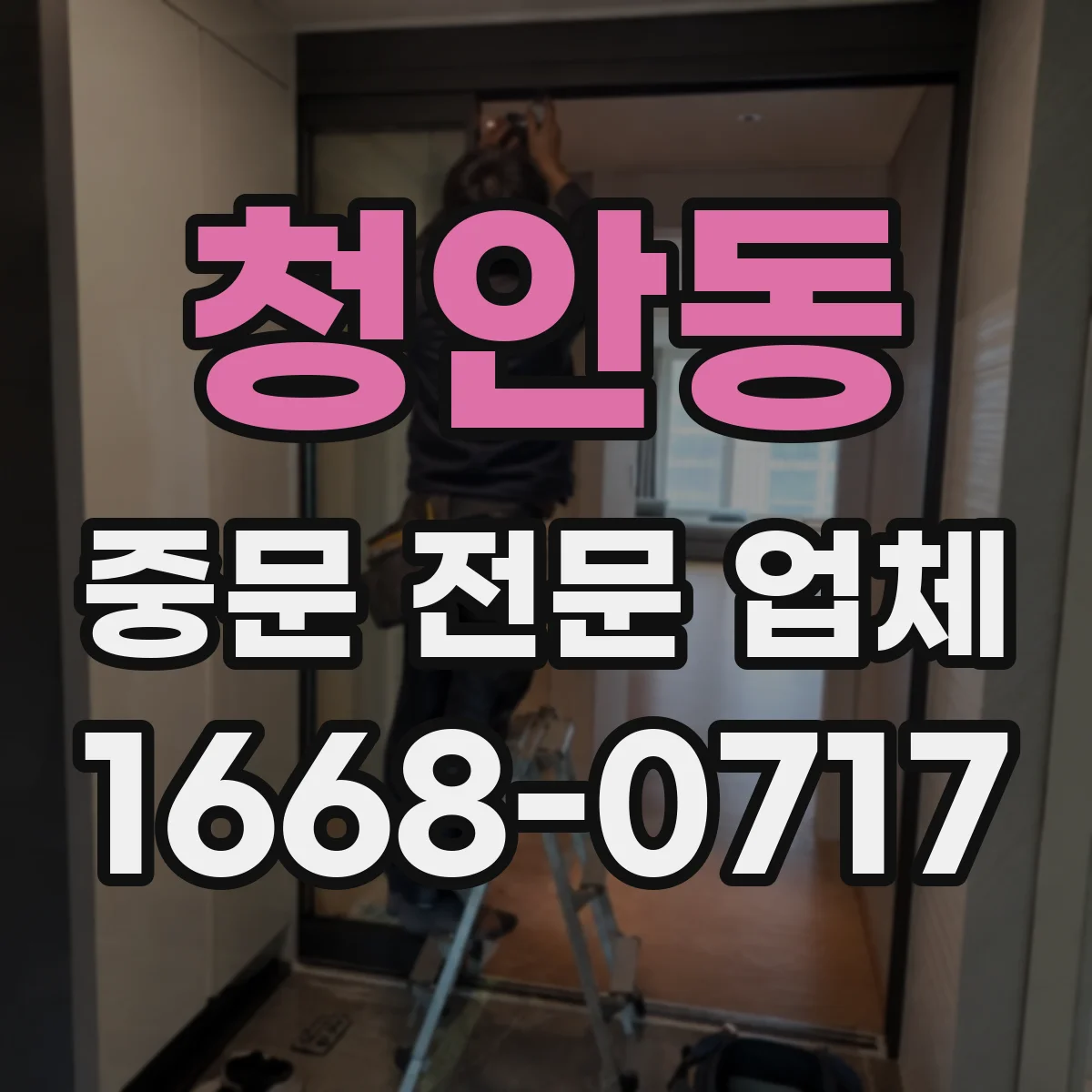 청안동 중문 전문 업체