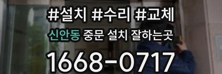 신안동 중문 설치 잘하는곳