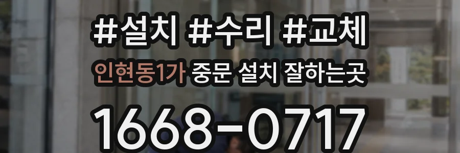 인현동1가 중문 설치 잘하는곳
