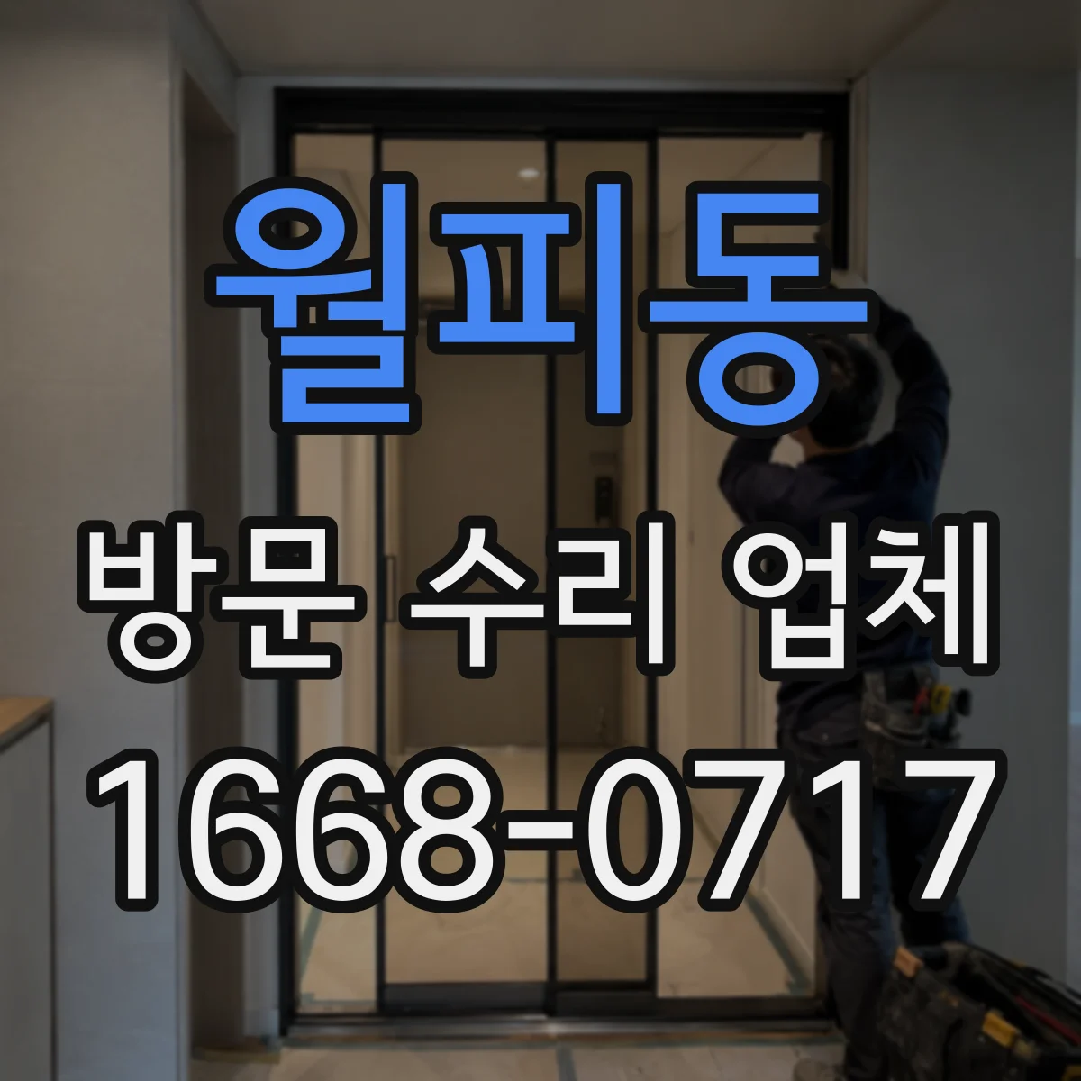 월피동 방문 수리 업체