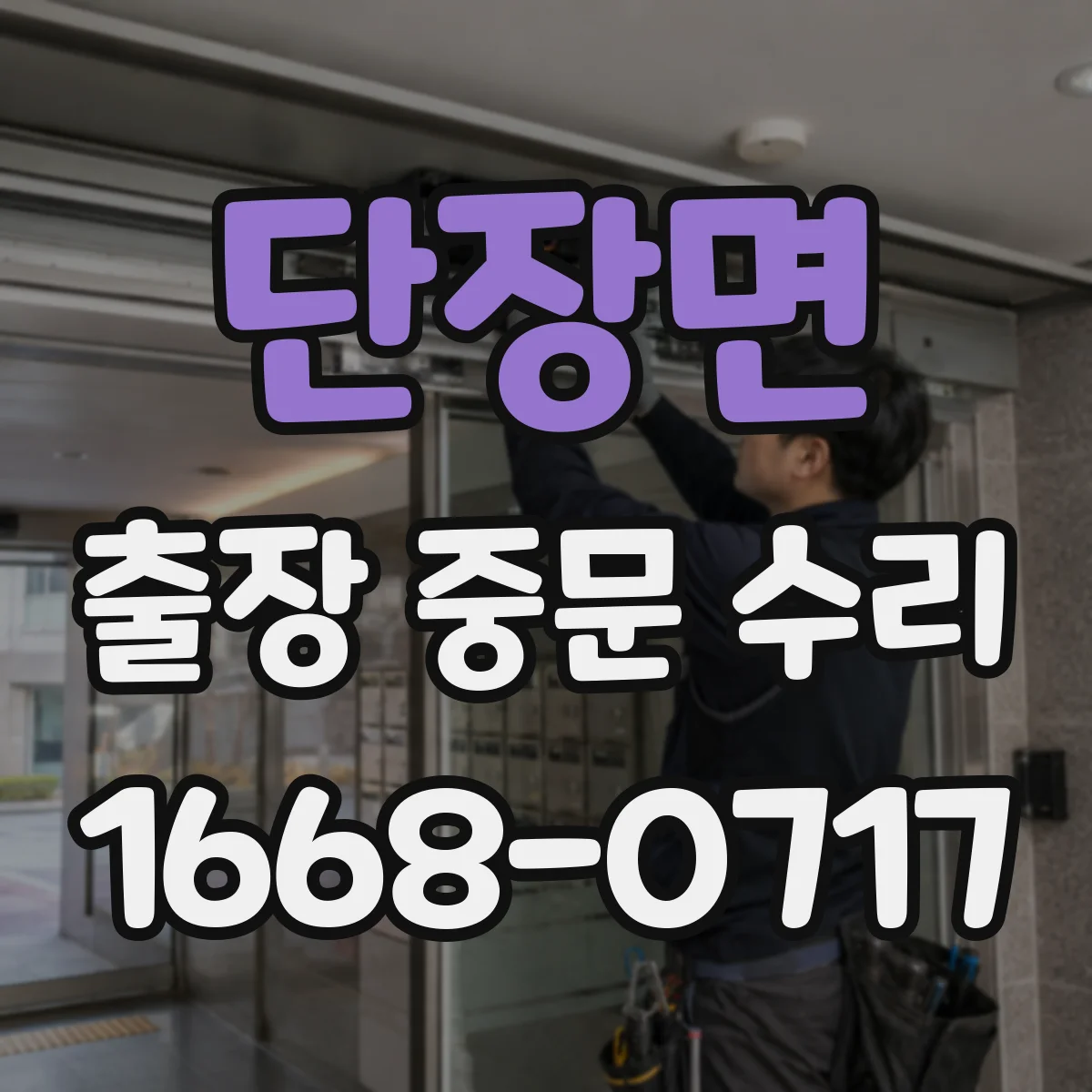 단장면 출장 중문 수리