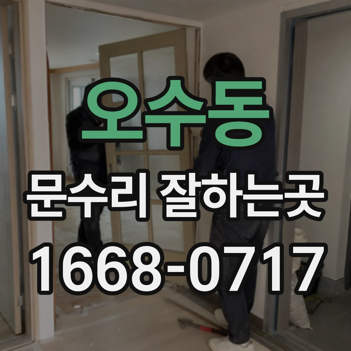 오수동 문수리 잘하는곳
