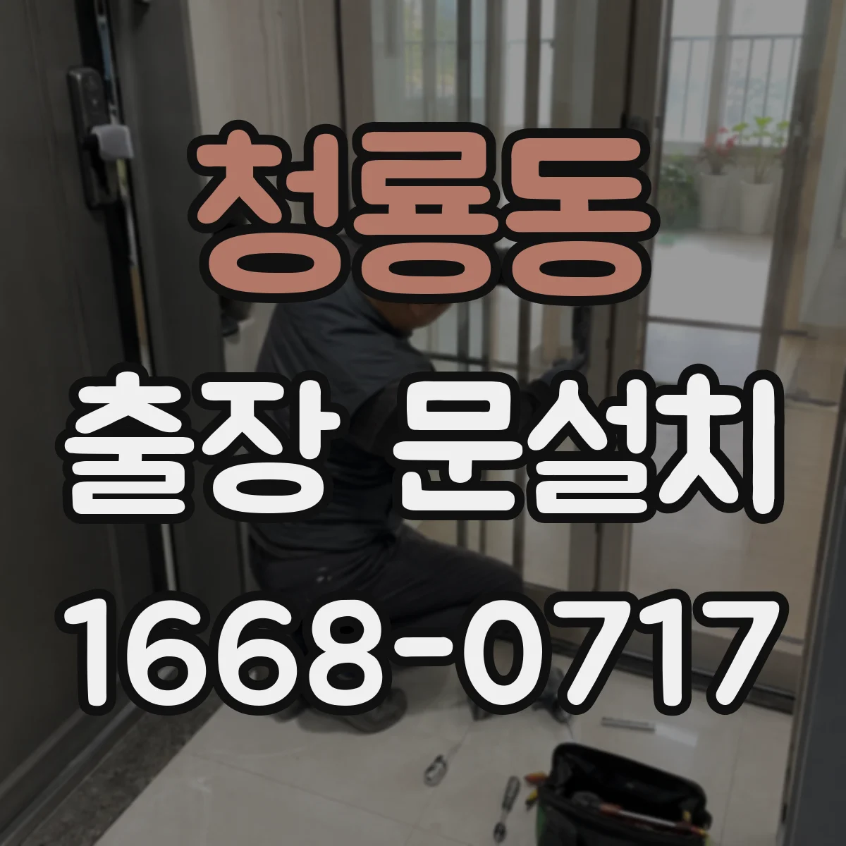 청룡동 출장 문설치