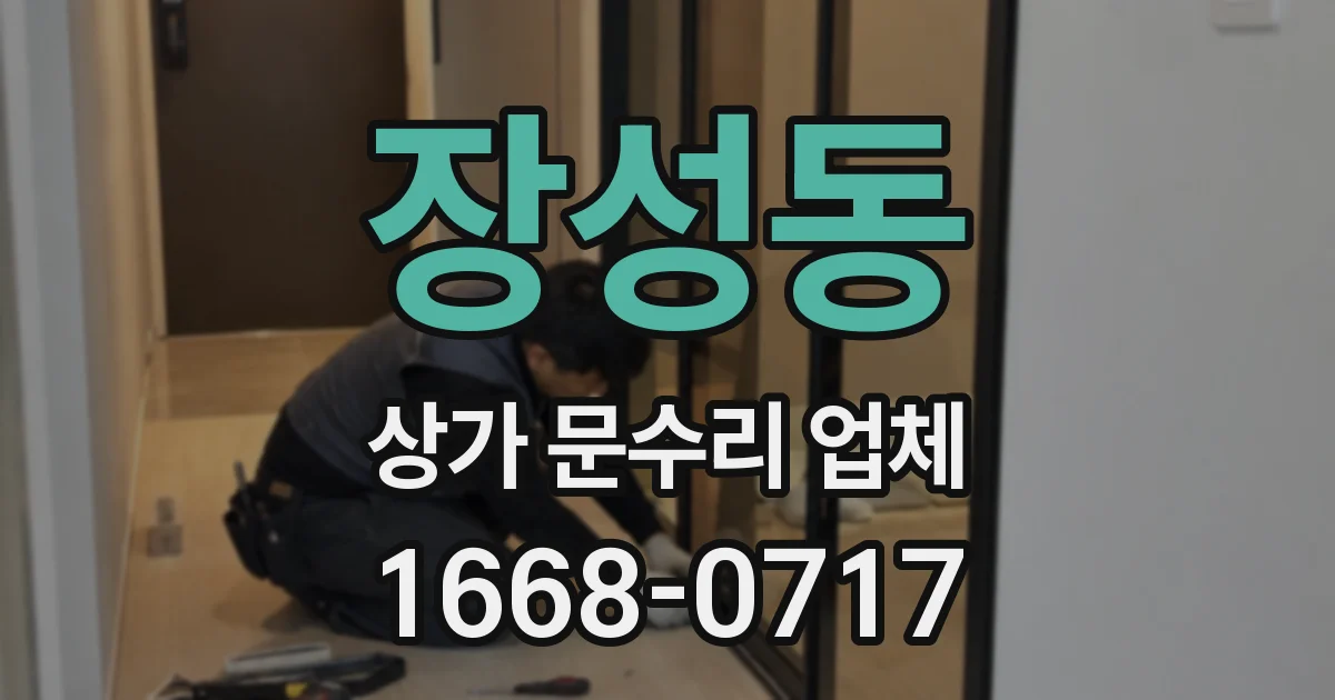 장성동 상가 문수리 업체