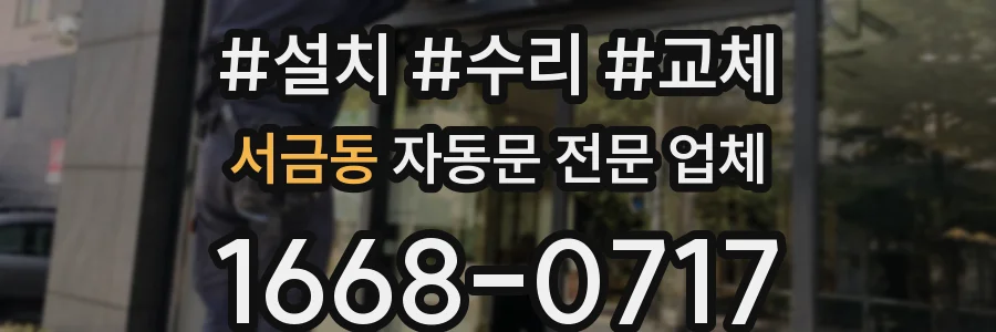 서금동 자동문 전문 업체