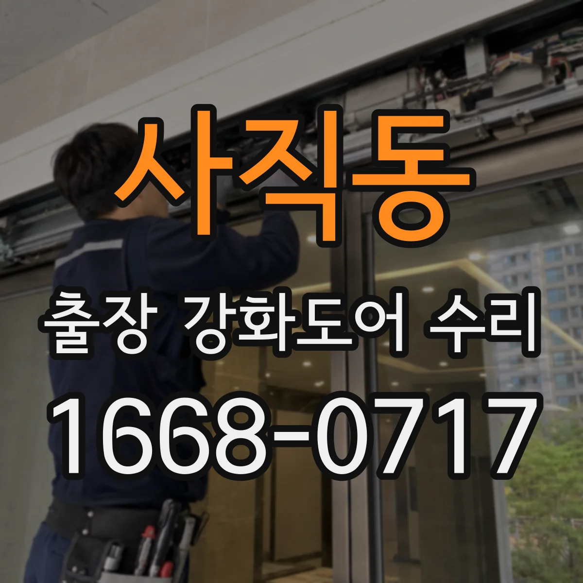 사직동 출장 강화도어 수리