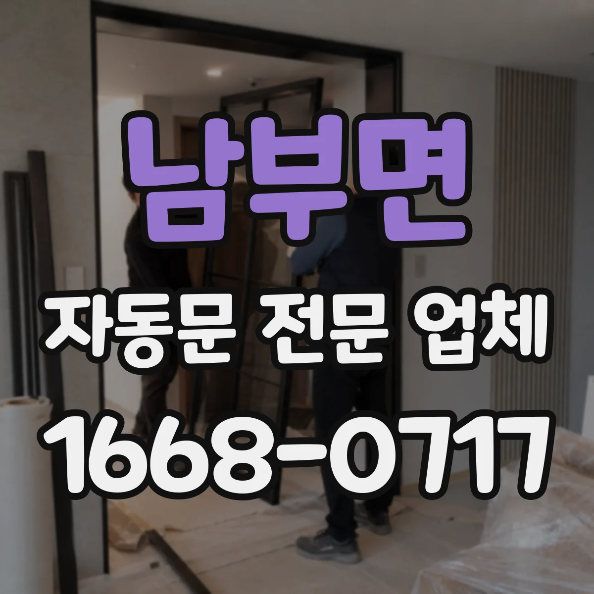 남부면 자동문 전문 업체