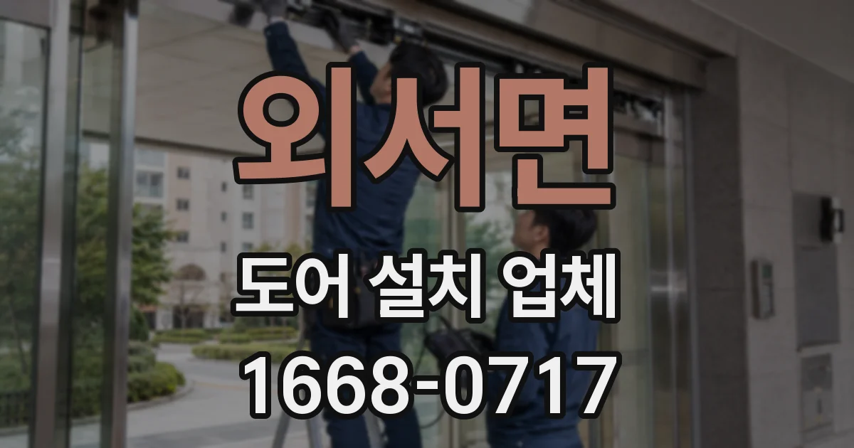 외서면 도어 설치 업체