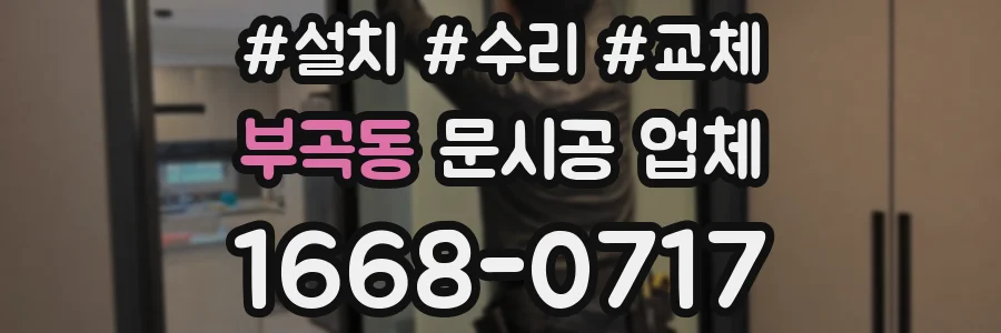 부곡동 문시공 업체