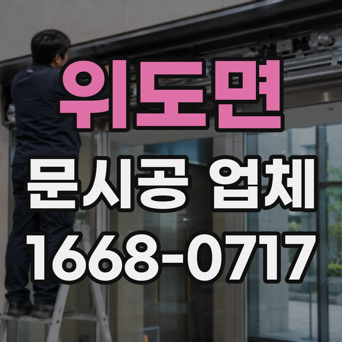 위도면 문시공 업체 방화·단열 요구에 맞춘 사전 상담과 현장 조사