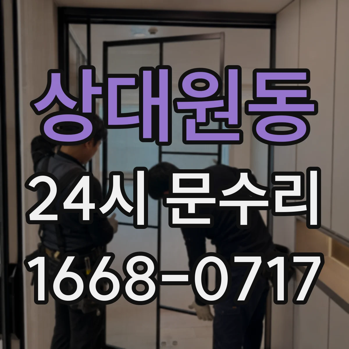 상대원동 24시 문수리