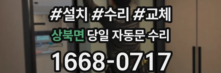 상북면 당일 자동문 수리