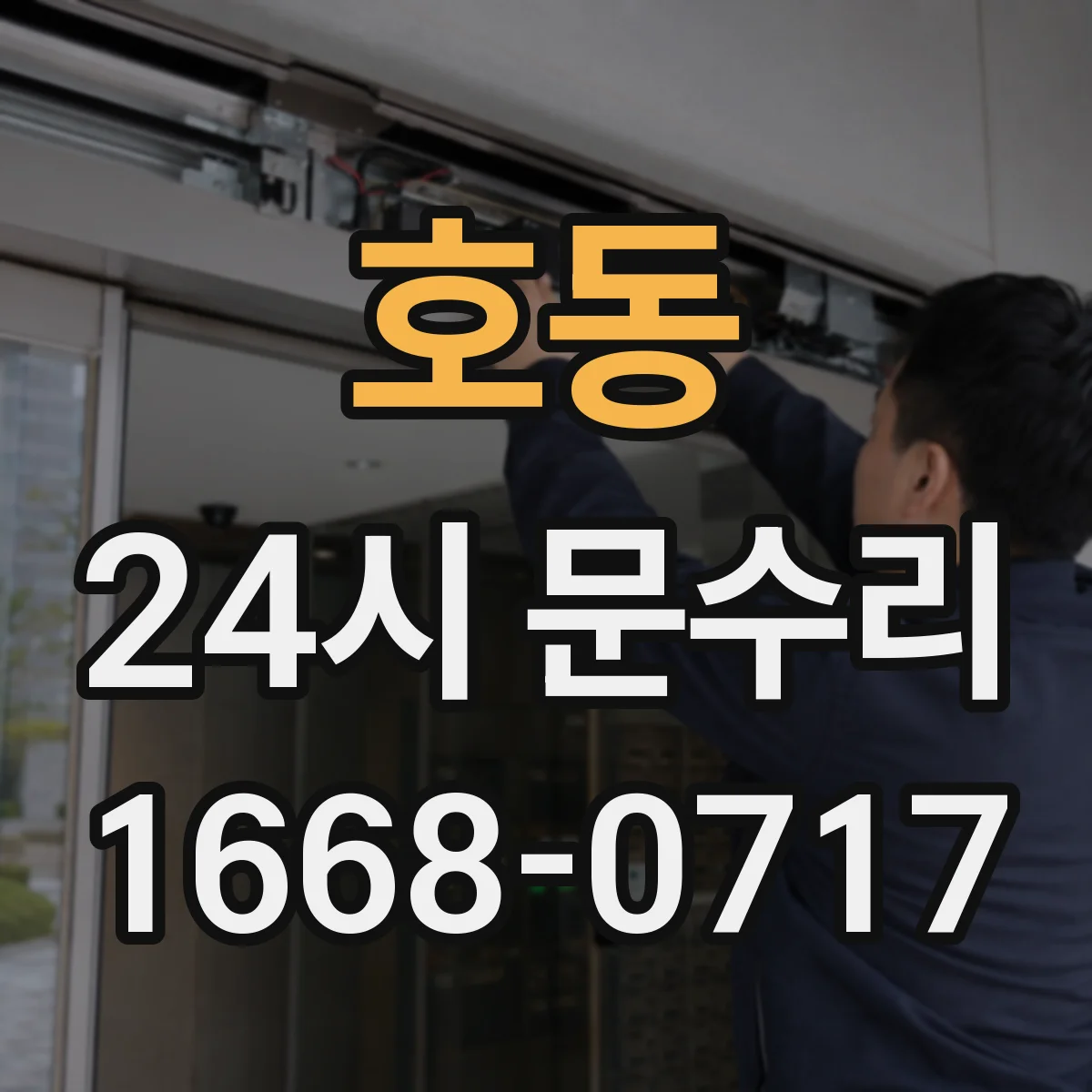 호동 24시 문수리