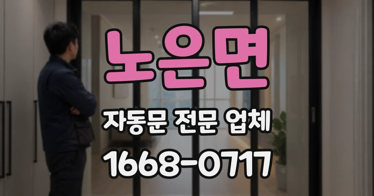 노은면 자동문 전문 업체
