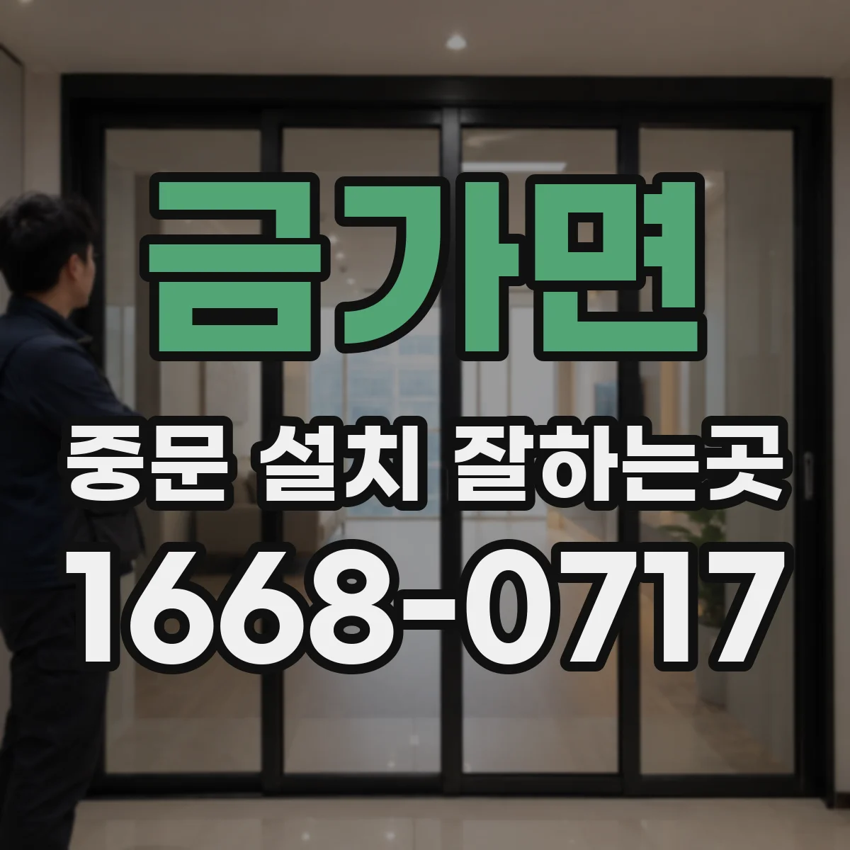 금가면 중문 설치 잘하는곳