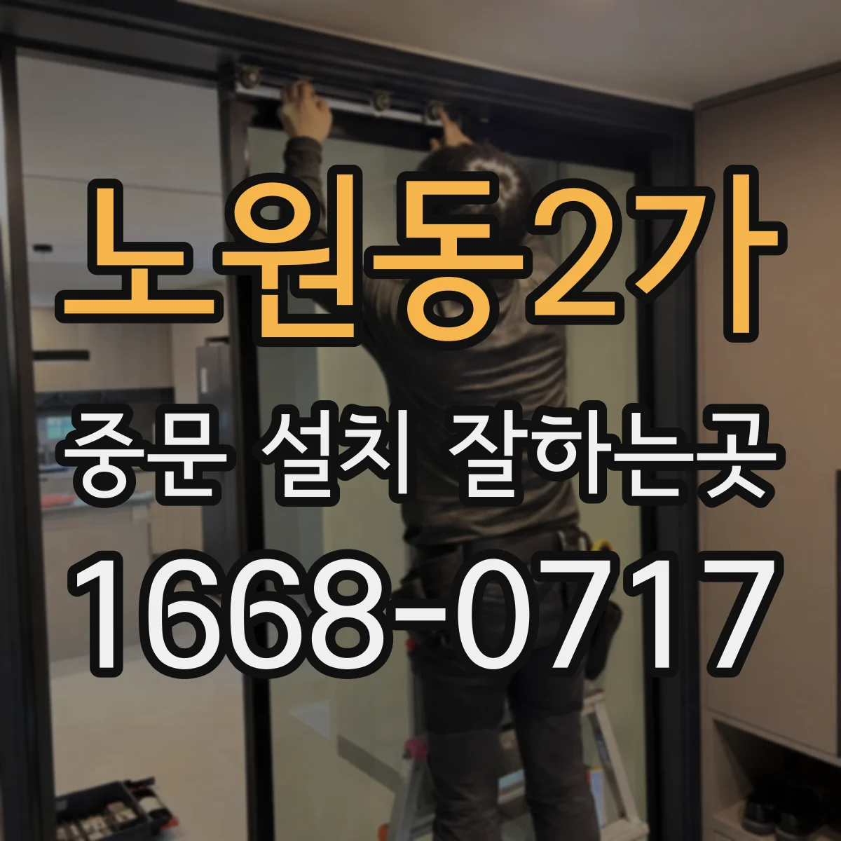 노원동2가 중문 설치 잘하는곳