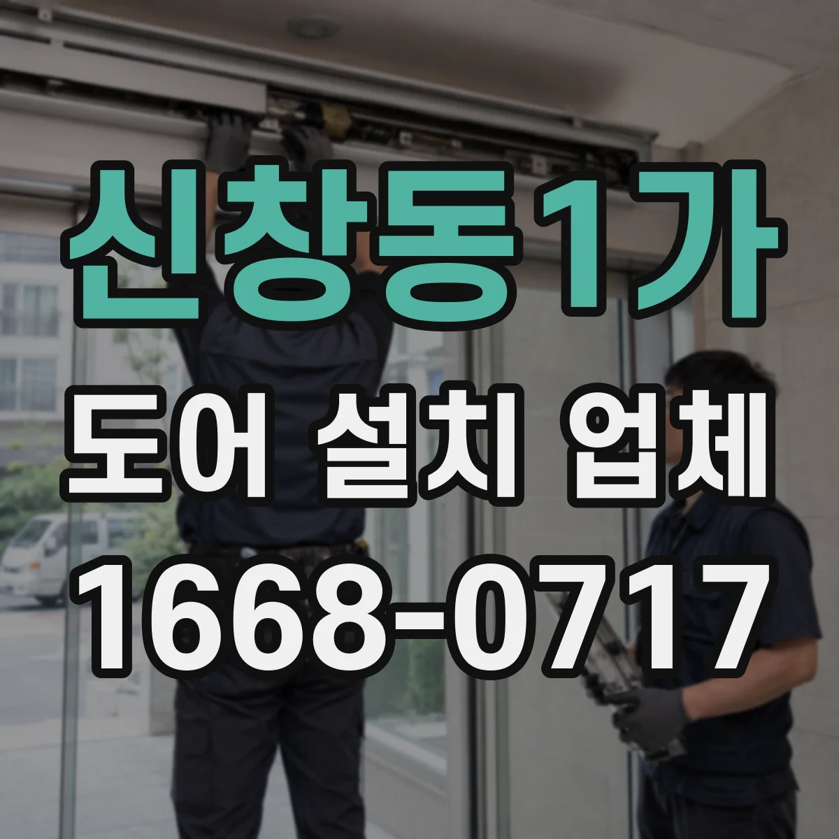 신창동1가 도어 설치 업체