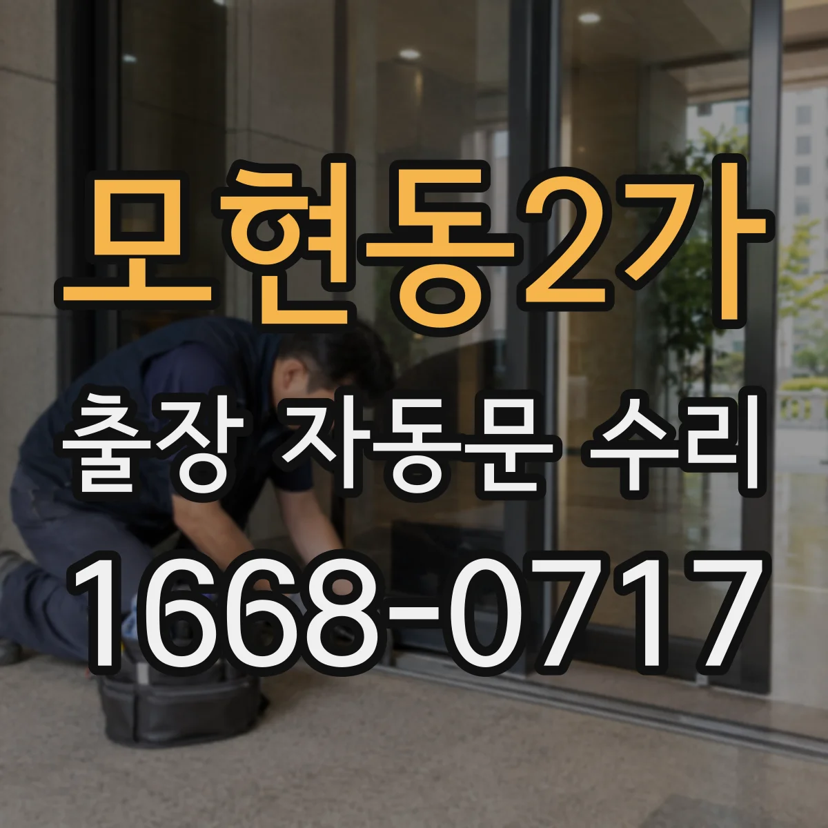 모현동2가 출장 자동문 수리