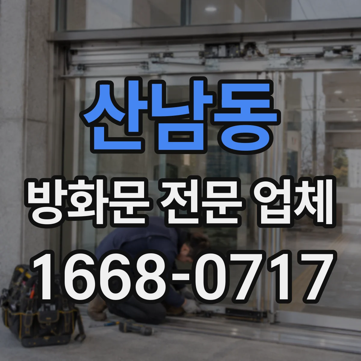 산남동 방화문 전문 업체