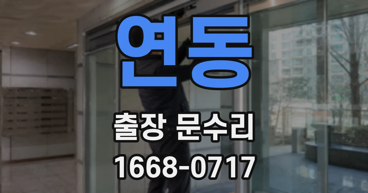 연동 출장 문수리