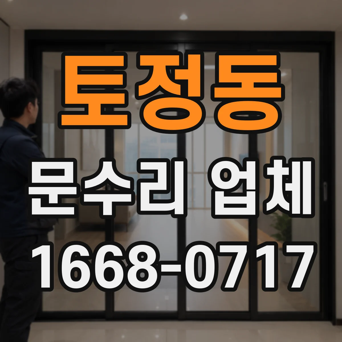 토정동 문수리 업체