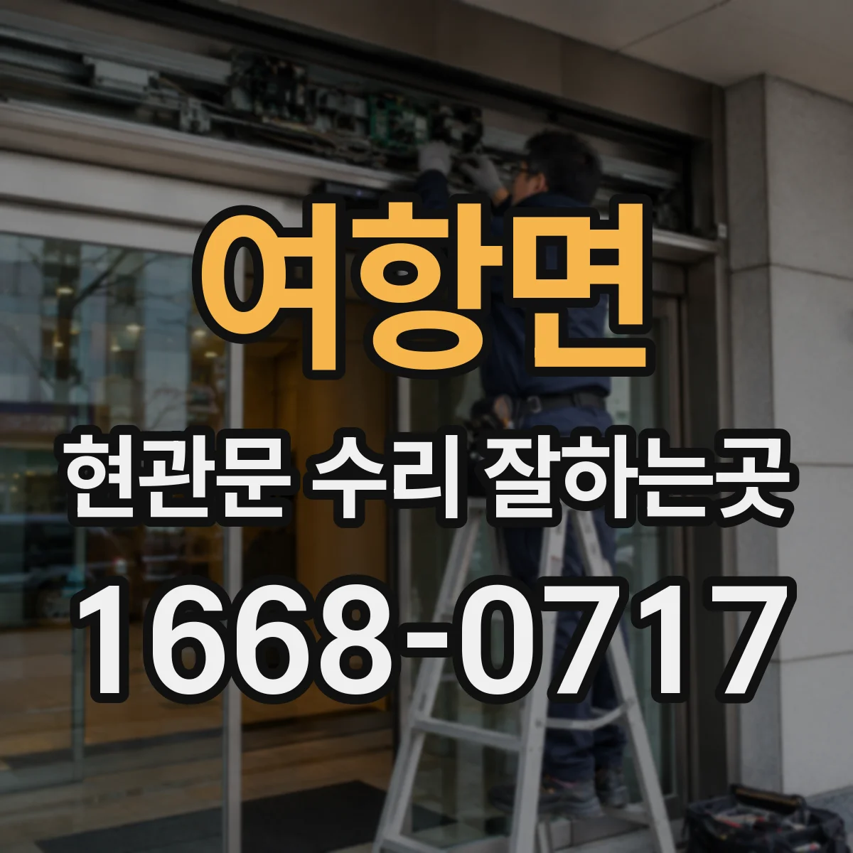 여항면 현관문 수리 잘하는곳