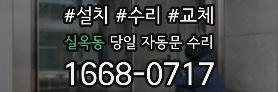 실옥동 당일 자동문 수리