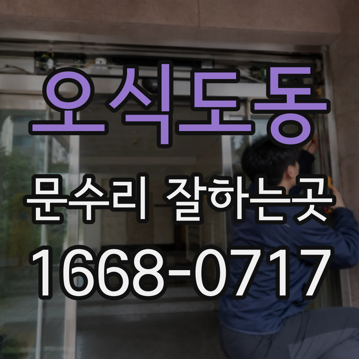 오식도동 문수리 잘하는곳