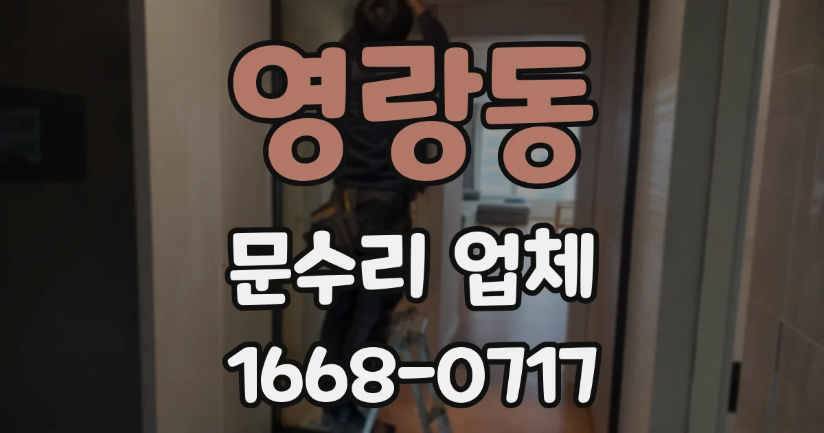 영랑동 문수리 업체