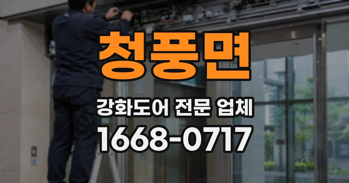 청풍면 강화도어 전문 업체