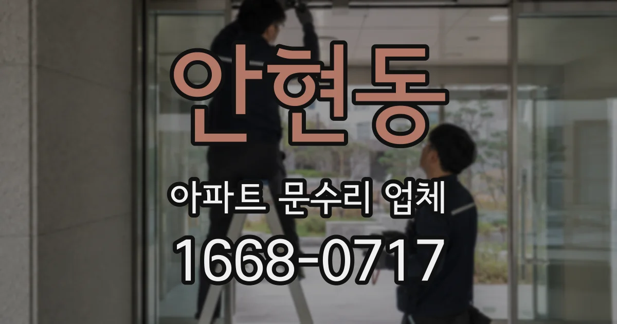 안현동 아파트 문수리 업체