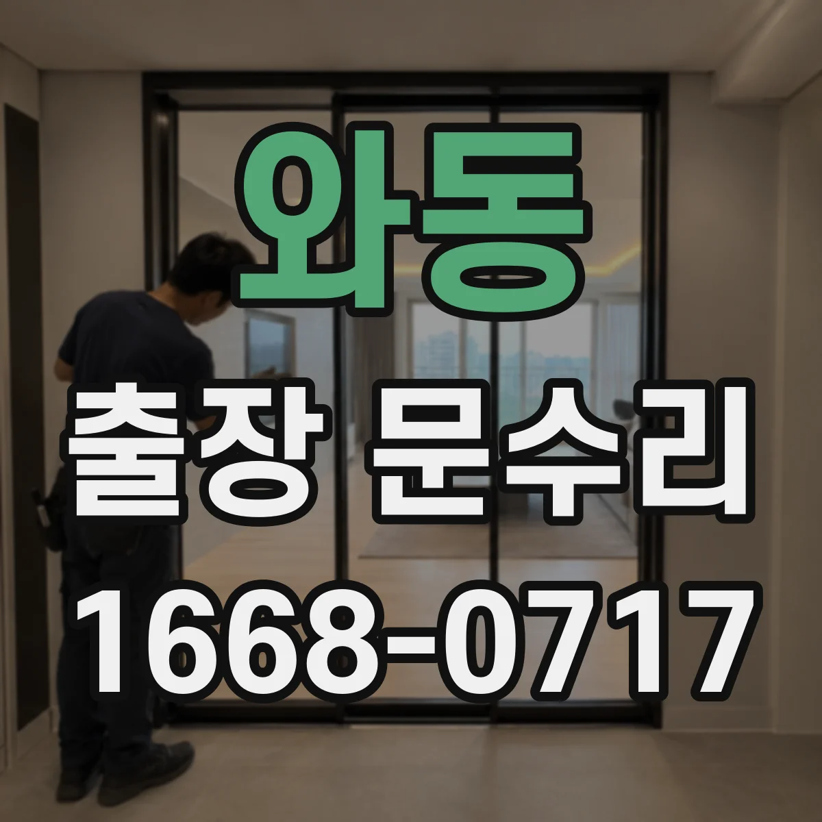 와동 출장 문수리