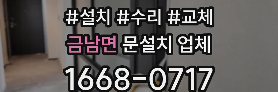금남면 문설치 업체
