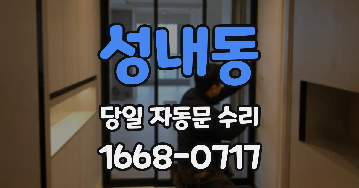 성내동 당일 자동문 수리