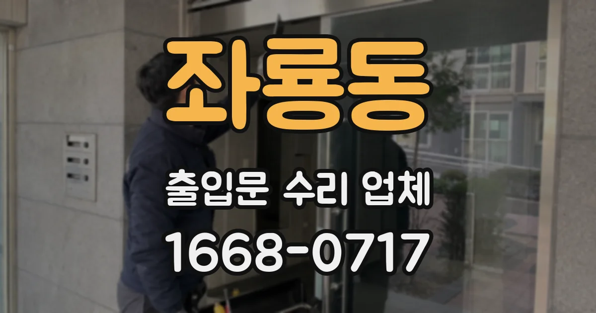 좌룡동 출입문 수리 업체