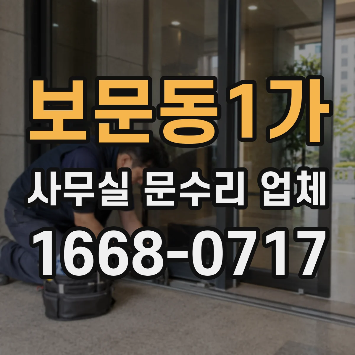 보문동1가 사무실 문수리 업체