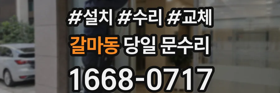 갈마동 당일 문수리