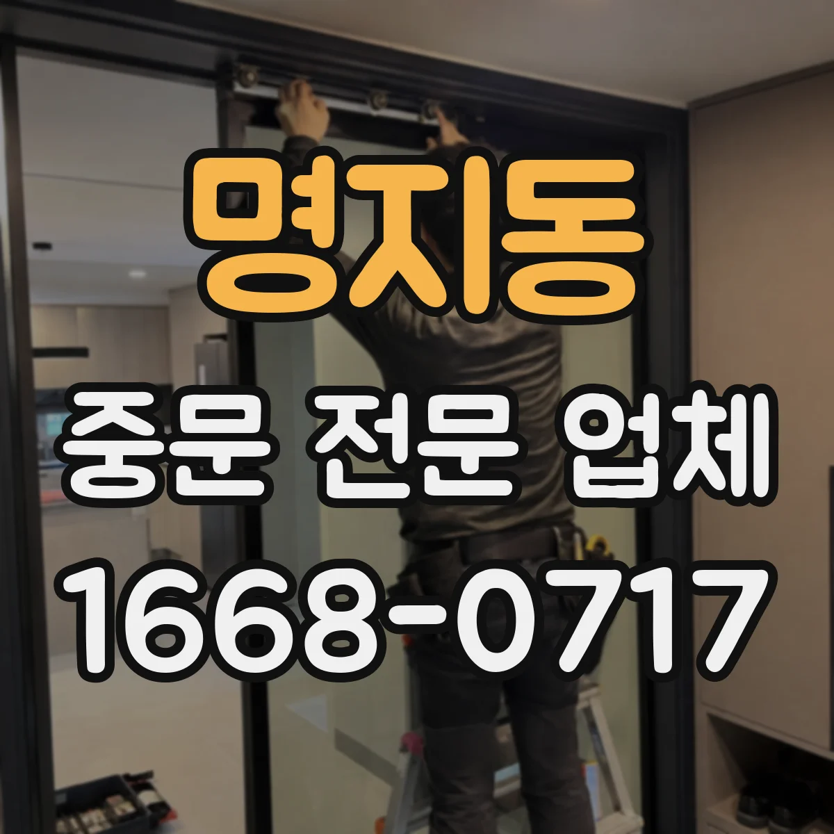 명지동 중문 전문 업체