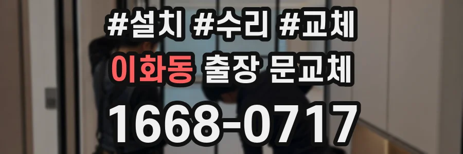 이화동 출장 문교체