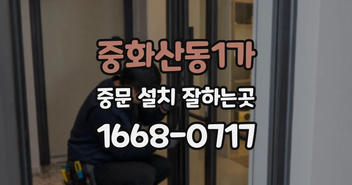 중화산동1가 중문 설치 잘하는곳