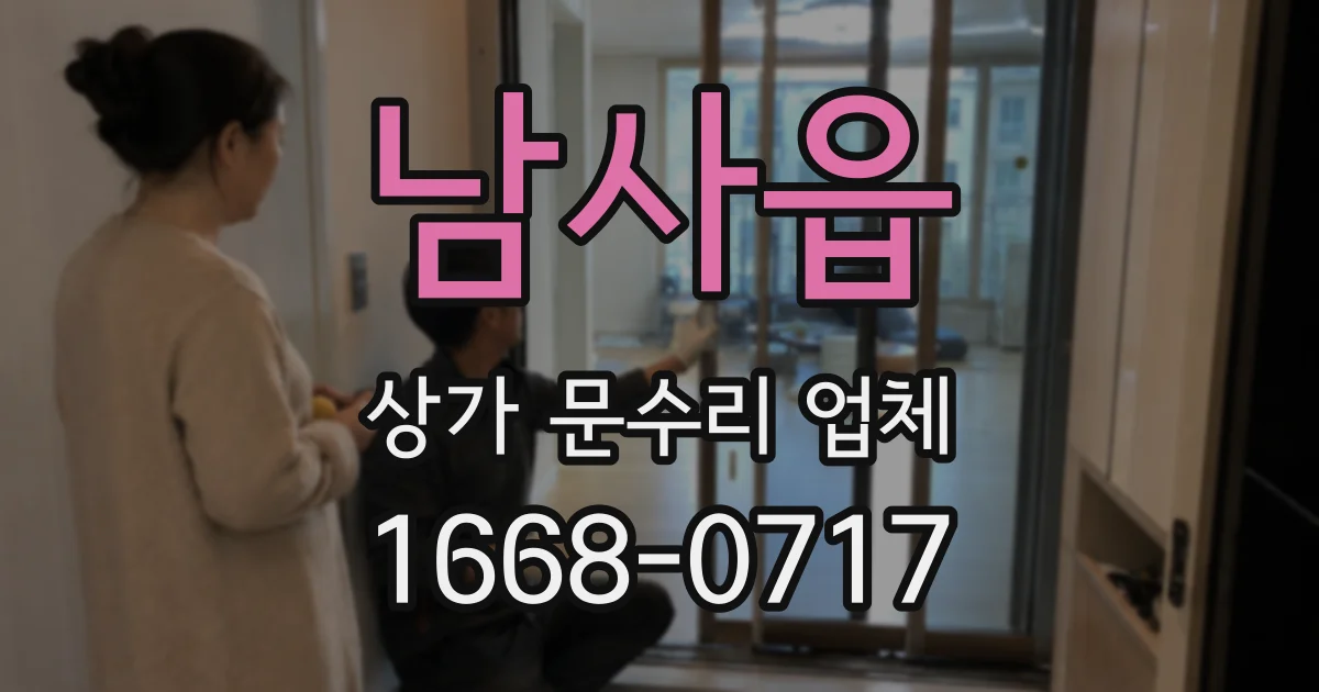 남사읍 상가 문수리 업체