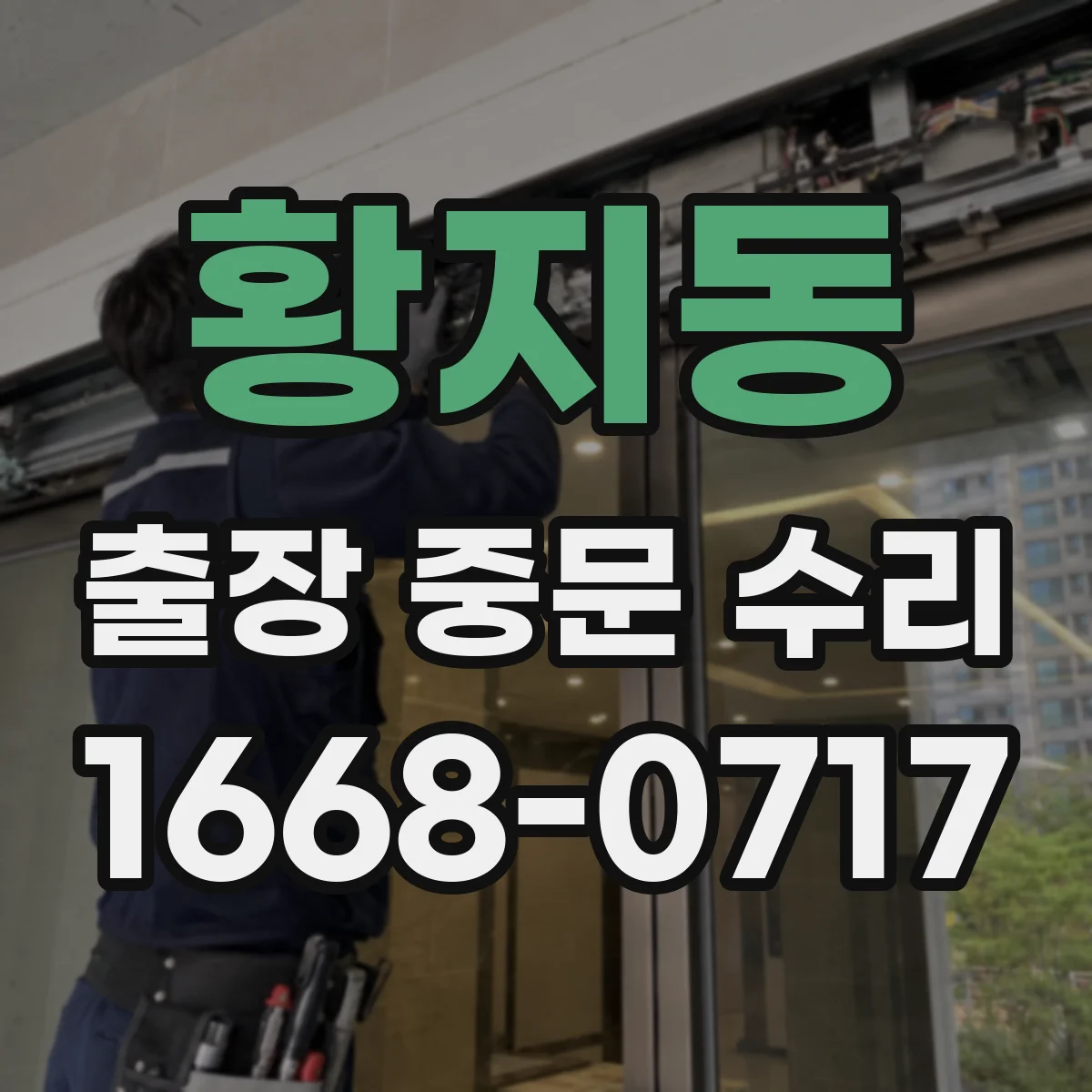 황지동 출장 중문 수리
