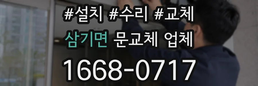 삼기면 문교체 업체